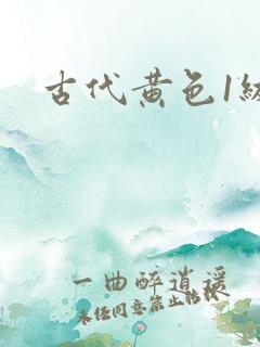 古代黄色1级片