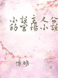 小说主人公李霖的官场小说免费阅读