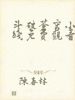 斗破苍穹小说在线免费观看完整版