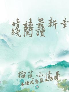 晴姨最新章节在线阅读