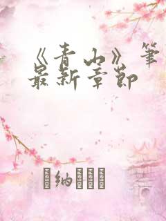 《青山》笔趣阁最新章节