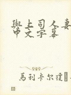 与上司人妻出轨中文字幕