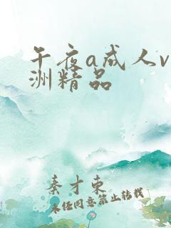 午夜a成人v亚洲精品