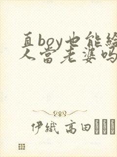 直boy也能给人当老婆吗笔趣阁
