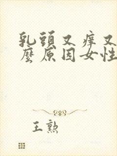 乳头又痒又痛什么原因女性