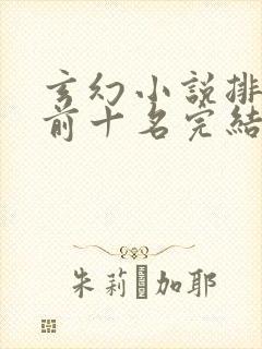 玄幻小说排行榜前十名完结篇