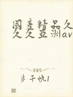 国产精品久久久久久亚洲av