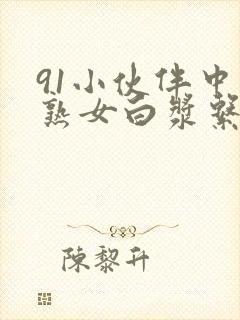 91小伙伴中年熟女白浆系列