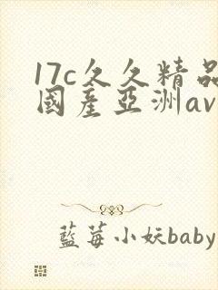 17c久久精品国产亚洲av