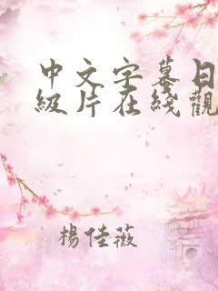 中文字幕日本一级片在线观看