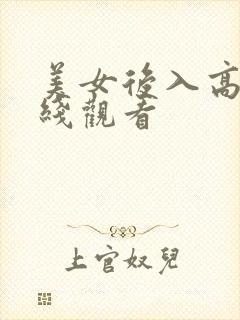 美女后入高潮在线观看