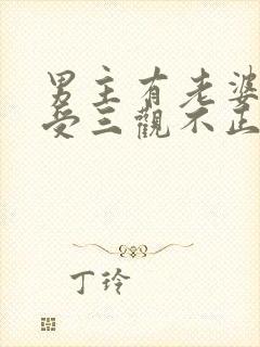 男主有老婆出轨受三观不正种马文