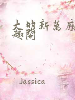 大明新万历 笔趣阁