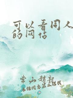 可以看同人本子的网站