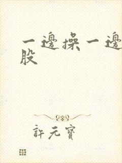 一边操一边拍屁股