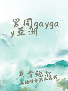 男同gaygay亚洲