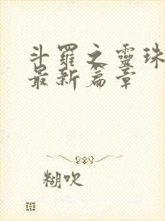 斗罗之灵珠神剑最新篇章