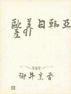 欧美日韩亚洲国产91