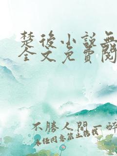 楚后小说无弹窗全文免费阅读