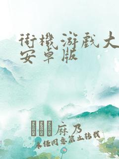 街机游戏大满贯安卓版