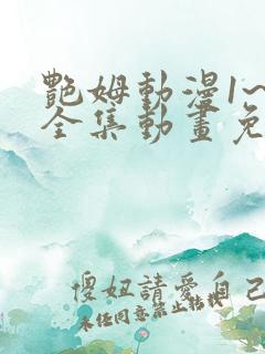 艳姆动漫1~6全集动画免费观看