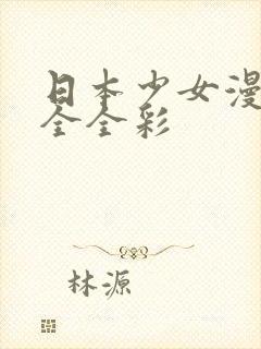 日本少女漫画大全全彩