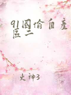 91国偷自产一区二