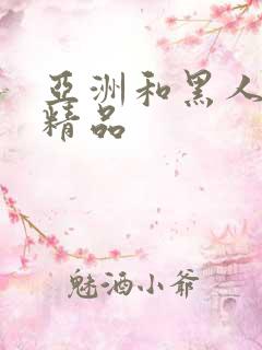 亚洲和黑人午夜精品