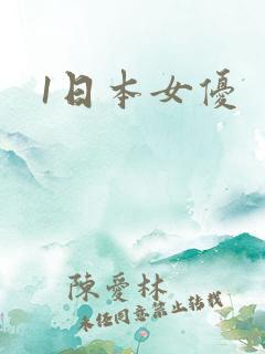 1日本女优