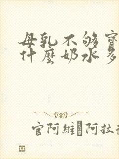 母乳不够宝妈吃什么奶水多