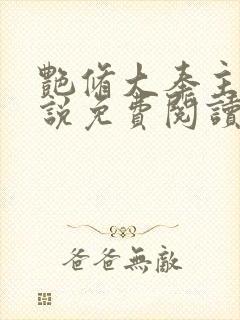 艳修大奉主宰小说免费阅读