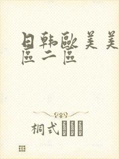 日韩欧美美女一区二区