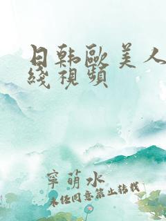 日韩欧美人妻在线视频