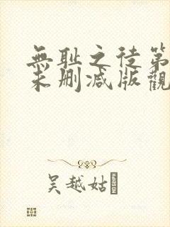 无耻之徒第一季未删减版观看