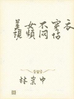 美女不穿衣服黄视频网站