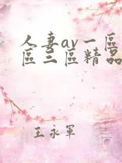 人妻av一区二区三区精品蜜桃