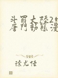 斗罗大陆2绝世唐门动态漫