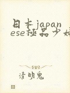 日本japanese极品少妇
