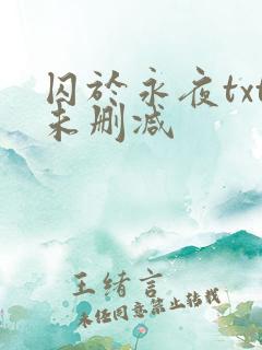 囚于永夜txt未删减