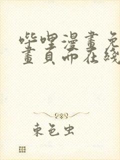 哔哩漫画免费漫画页面在线看漫画网站看漫画