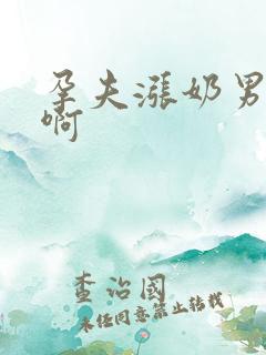 孕夫涨奶男男嗯啊