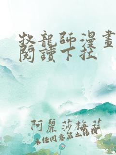 牧龙师漫画免费阅读下拉