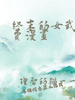 终末的女武神免费漫画