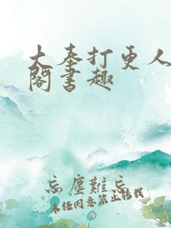 大奉打更人笔趣阁书趣