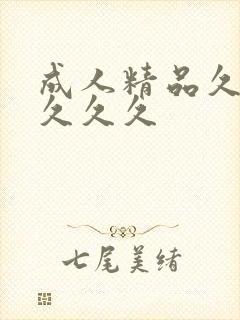 成人精品久久久久久久