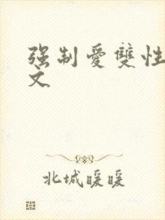 强制爱双性生子文