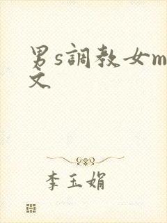 男s调教女m短文