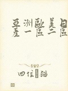 亚洲欧美日产国产一区二区