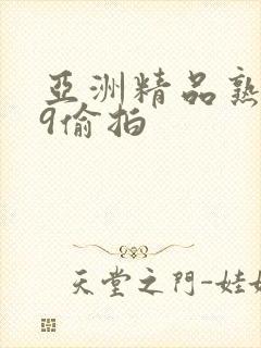 亚洲精品熟女99偷拍