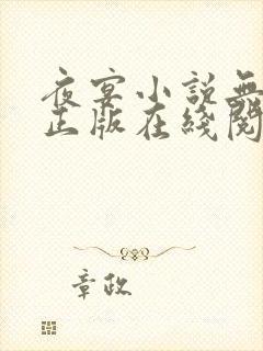 夜宴小说无删减正版在线阅读